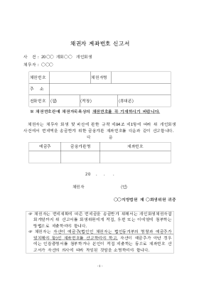채권자 계좌번호 신고서 채권자 계좌번호 신고서
